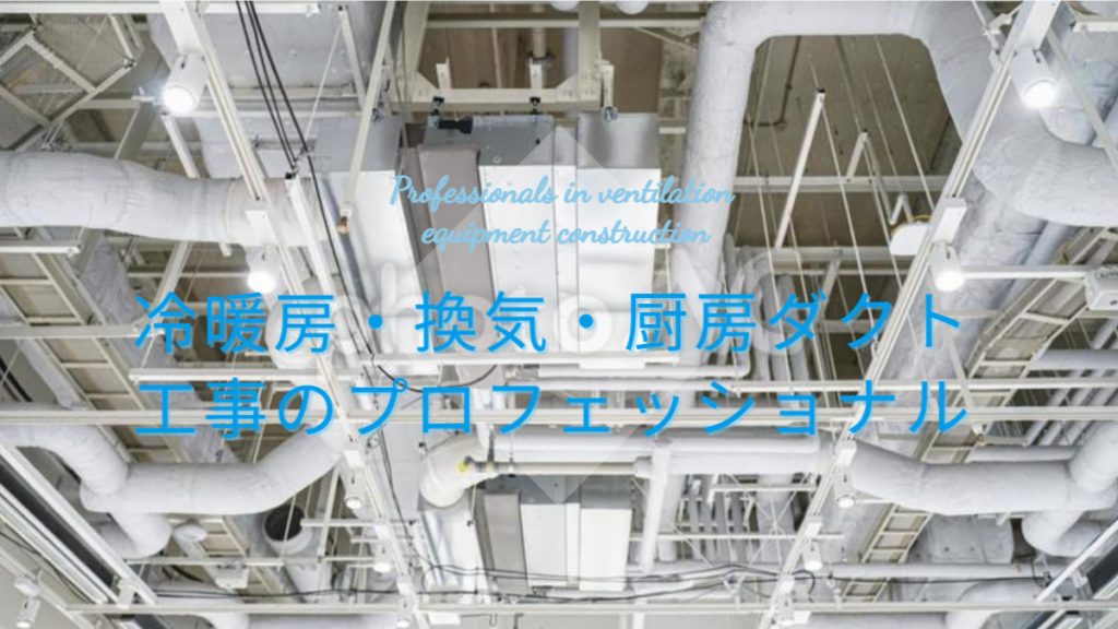 有限会社北川工業 | 冷暖房ダクト工事・換気設備・厨房ダクト工事